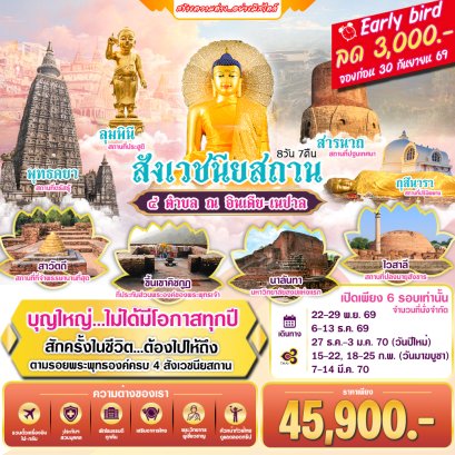 ทัวร์อินเดีย-เนปาล : สังเวชนียสถาน 4 ตำบล 8 วัน 7 คืน (TG)